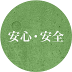 安心・安全
