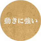 動きに強い