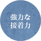 強力な接着力