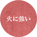 火に強い